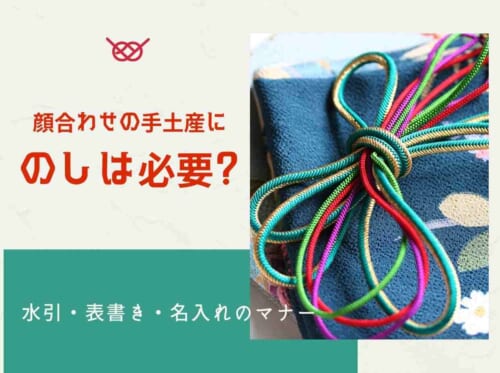 顔合わせの手土産にのしは必要？水引・表書き・名入れのマナー